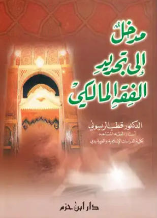 مدخل إلى تجديد الفقه المالكي