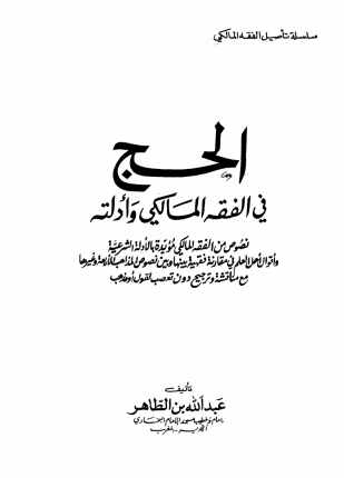 الحج في الفقه المالكي وأدلته