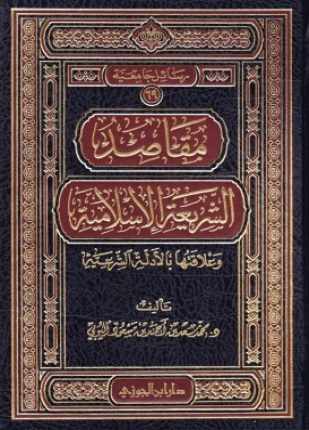 مقاصد الشريعة الإسلامية وعلاقتها بالأدلة الشرعية