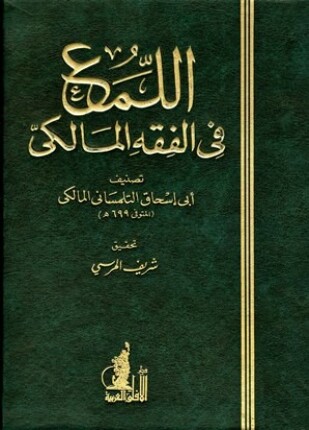 اللمع في الفقه المالكي