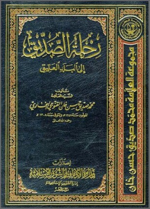 رحلة الصديق إلى البلد العتيق