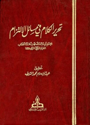تحرير الكلام في مسائل الالتزام