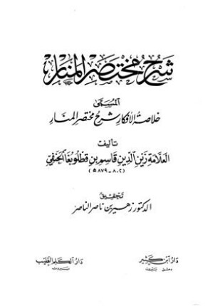 خلاصة الأفكار شرح مختصر المنار المسمى خلاصة الأفكار شرح مختصر المنار