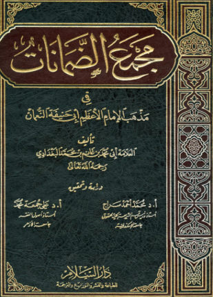 مجمع الضمانات في مذهب الإمام الأعظم أبي حنيفة النعمان