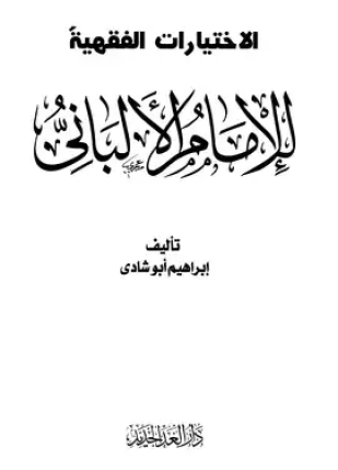 الإختيارات الفقهية للإمام الألباني