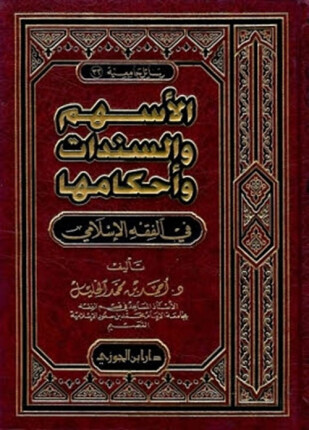 الأسهم والسندات وأحكامها في الفقه الإسلامي