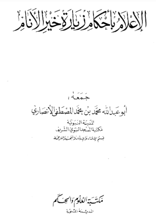 الإعلام بأحكام زيارة خير الأنام
