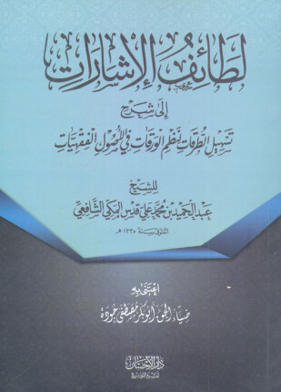 لطائف الإشارات على تسهيل الطرقات لنظم الورقات