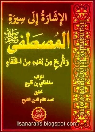 الإشارة إلى سيرة المصطفى وتاريخ من بعده من الخلفا
