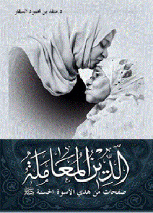 الدين المعاملة صفحات من هدي الأسوة الحسنة صلى الله عليه وسلم