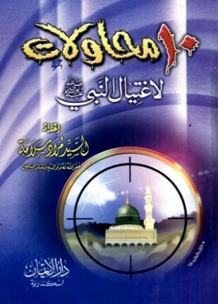 عشر محاولات لإغتيال النبي صلى الله عليه وسلم