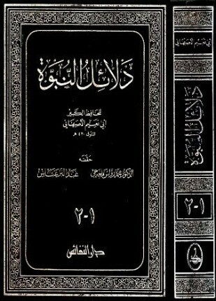 دلائل النبوة ط النفائس