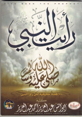 رأيت النبي صلي الله عليه وسلم