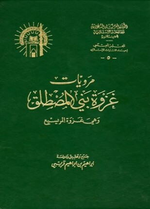 مرويات غزوة بني المصطلق وهي غزوة المريسيع