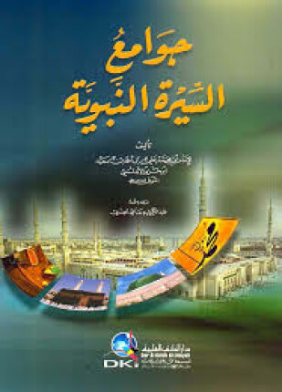 جوامع السيرة النبوية