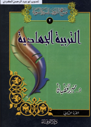 التربية الجهادية الجزء الثاني