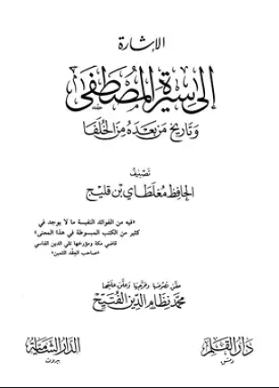 الإشارة إلى سيرة المصطفى وتاريخ من بعده من الخلفاء