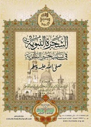 الشجرة النبوية فى نسب خير البرية صلى الله عليه وسلم ملون