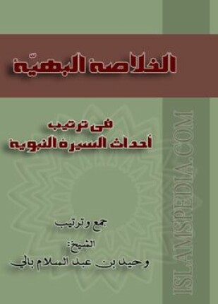 الخلاصة البهية في ترتيب أحداث السيرة النبوية