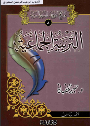 التربية الجماعية الجزء الأول