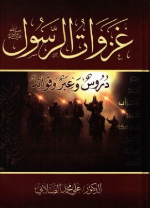 غزوات الرسول صلي الله عليه وسلم دروس وعبر وفوائد
