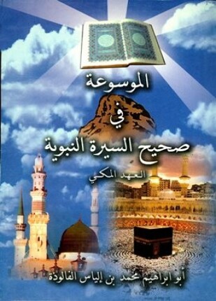 الموسوعة في صحيح السيرة النبوية العهد المكي