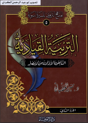 التربية القيادية الجزء الثاني