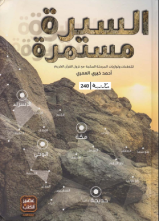 السيرة مستمرة تقاطعات وتوازيات المرحلة المكية مع نزول القرآن الكريم