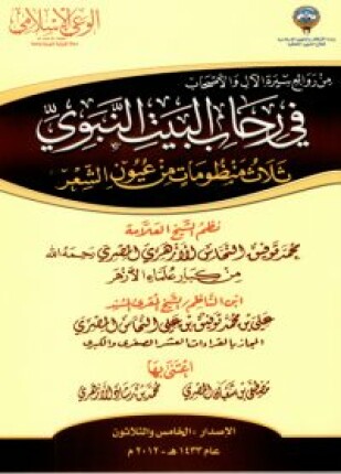 في رحاب البيت النبوي ثلاث منظومات من عيون الشعر