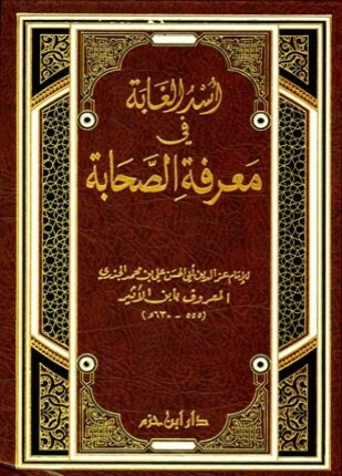 أسد الغابة في معرفة الصحابة ط ابن حزم