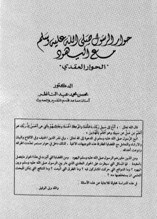 حوار الرسول صلى الله عليه وسلم مع اليهود