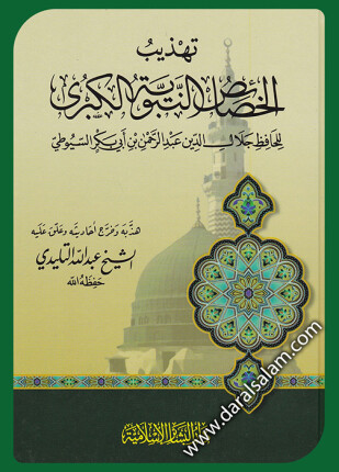 تهذيب الخصائص النبوية الكبرى للسيوطي