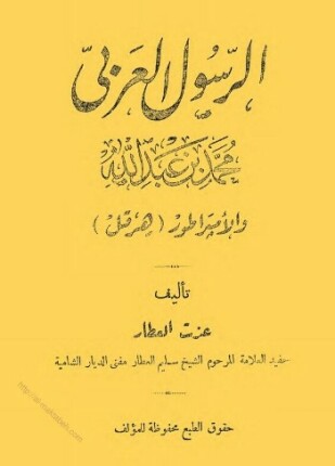 الرسول العربي محمد بن عبد الله والإمبراطور هرقل