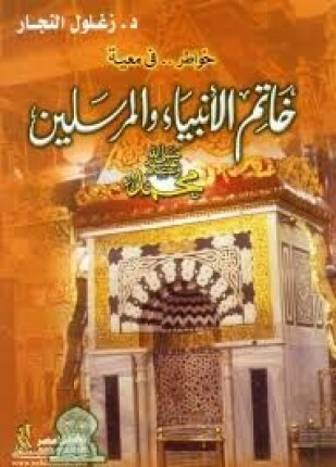 خواطر في معية خاتم الأنبياء و المرسلين