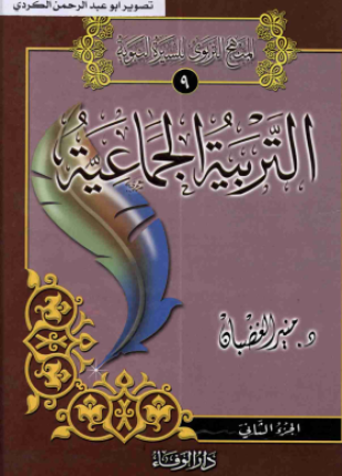 التربية الجماعية الجزء الثاني