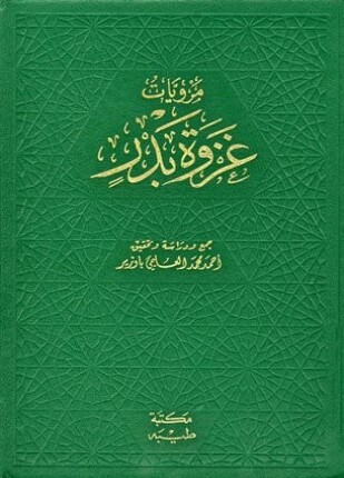 مرويات غزوة بدر