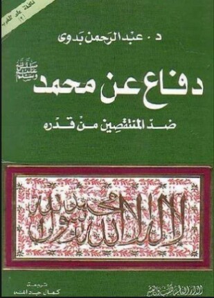 دفاع عن محمد صلى الله عليه و سلم ضد المنتقصين من قدره