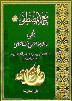 مع المصطفى صلى الله عليه وسلم