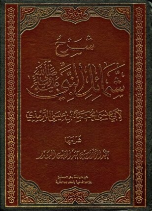 شرح شمائل النبي صلى الله عليه وسلم للترمذي