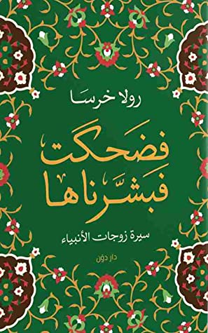 فضحكت فبشرناها (سيرة زوجات الأنبياء)