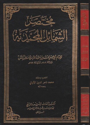 مختصر الشمائل المحمدية