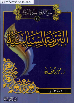 التربية السياسية الجزء الثاني