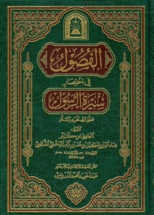 الفصول في اختصار سيرة الرسول