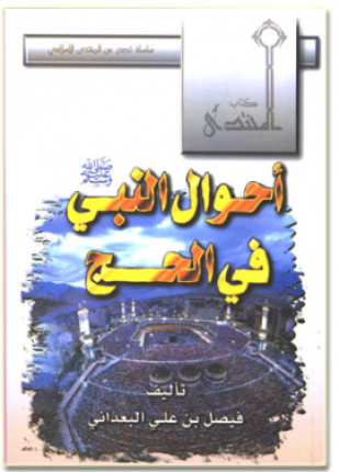 أحوال النبي صلى الله عليه وسلم في الحج
