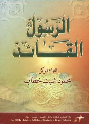 الرسول القائد صلى الله عليه وسلم