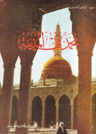 محمد صلى الله عليه وسلم في المدينة