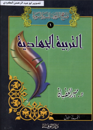 التربية الجهادية الجزء الأول