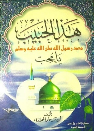 هذا الحبيب محمد رسول الله صلى الله عليه وسلم يا محب