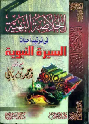 الخلاصة البهية في ترتيب أحداث السيرة النبوية ملون