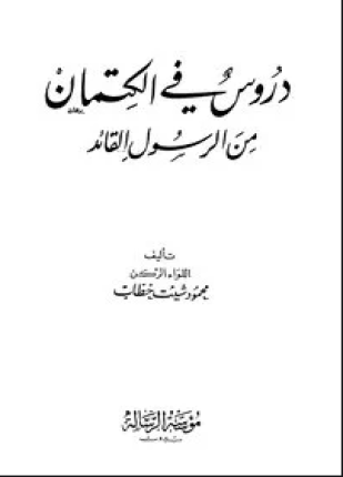 دروس في الكتمان من الرسول القائد صلى الله عليه وسلم